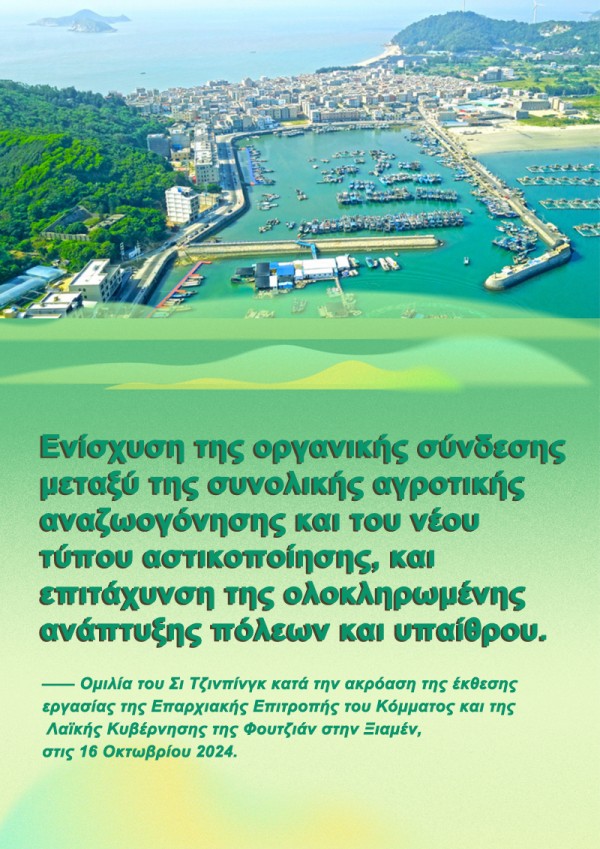 Π?? πρ?πει η Φουτζι?ν να πορευτε? στον δρ?μο τη? αγροτικ?? αναζωογ?νηση?; Ο Πρ?εδρο? Σι απαντ?
