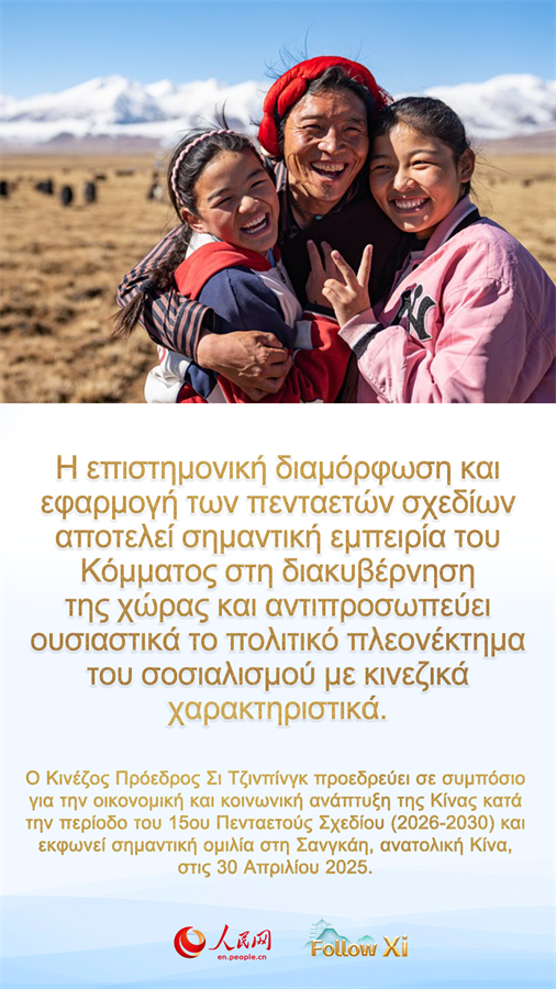 Ο Σι επισημα?νει τη σημασ?α του ορθο? σχεδιασμο? τη? οικονομικ? και κοινωνικ? αν?πτυξη? για την περ?οδο 2026-2030