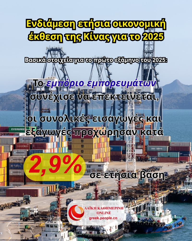 Ενδι?μεση ετ?σια οικονομικ? ?κθεση τη? Κ?να? για το 2025