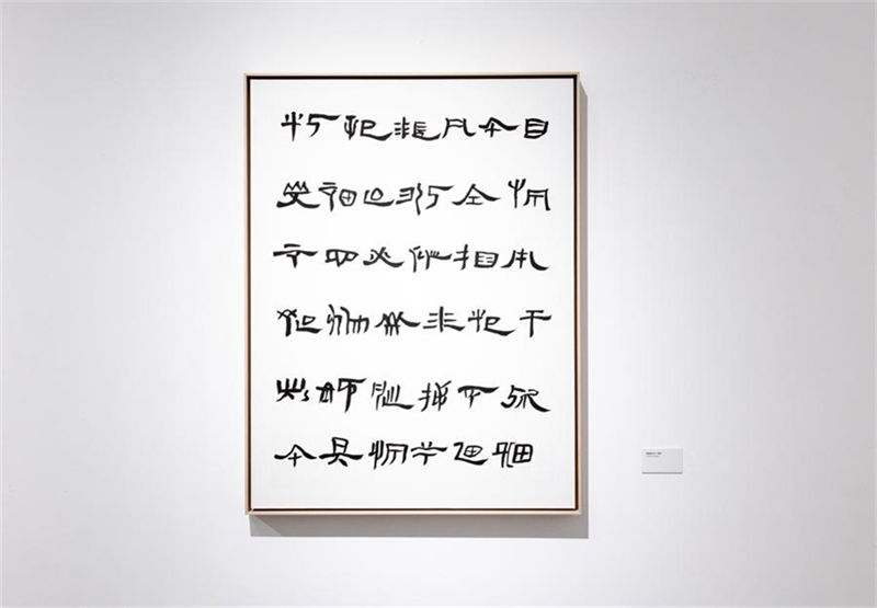 Τα καλλιγραφικ? ?ργα του Τζανγκ Γουε?ν?νγκ (Zhang Weining) κ?νουν το κοιν? να συμμετ?χει σε ?ναν συναρπαστικ? δι?λογο αν?μεσα στα αρχα?α κε?μενα τη? Ανατολ?? και τη? Δ?ση?. (Φωτογραφ?α / ChinaDaily)